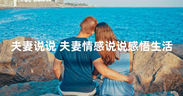 夫妻说说 夫妻情感说说感悟生活